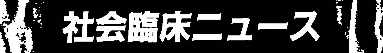 社会臨床ニュース